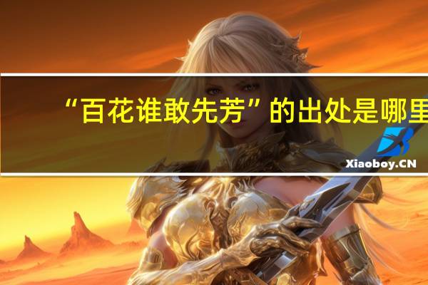 “百花谁敢先芳”的出处是哪里