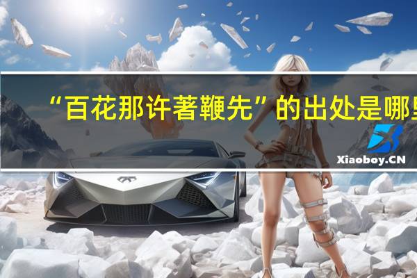 “百花那许著鞭先”的出处是哪里