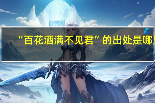 “百花酒满不见君”的出处是哪里