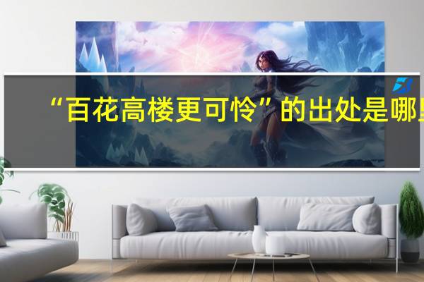 “百花高楼更可怜”的出处是哪里