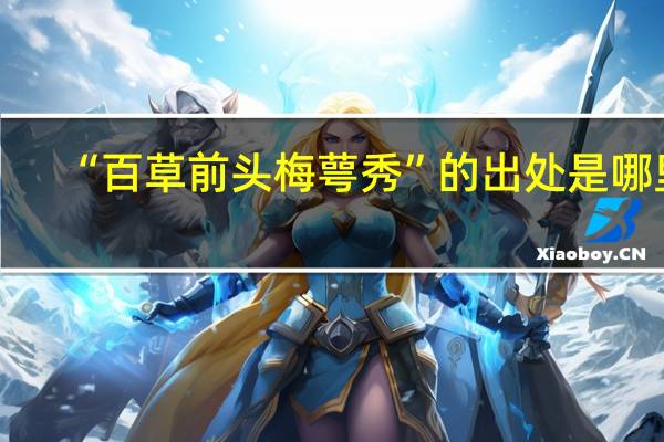 “百草前头梅萼秀”的出处是哪里