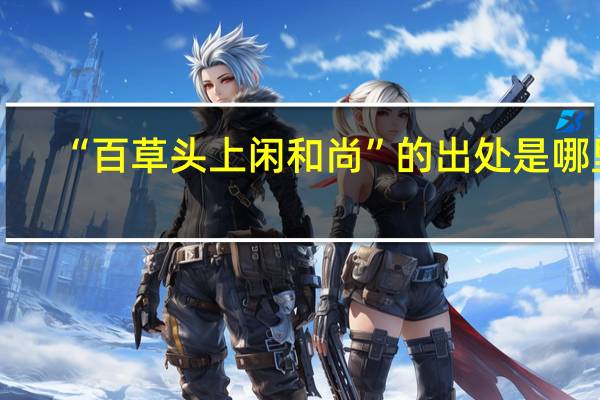 “百草头上闲和尚”的出处是哪里
