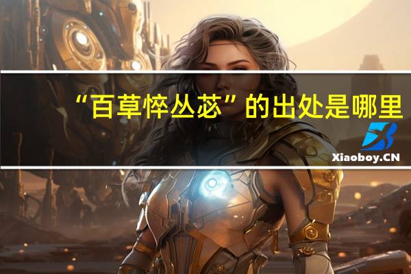 “百草悴丛苾”的出处是哪里