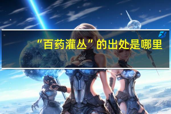 “百药灌丛”的出处是哪里