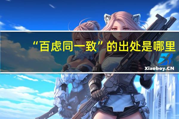 “百虑同一致”的出处是哪里