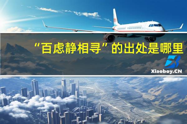 “百虑静相寻”的出处是哪里