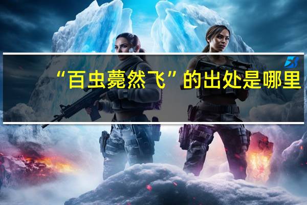 “百虫薨然飞”的出处是哪里