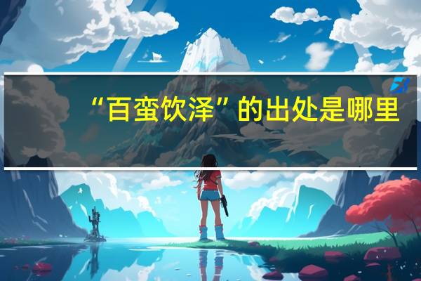 “百蛮饮泽”的出处是哪里