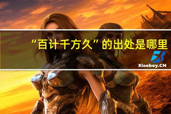 “百计千方久”的出处是哪里