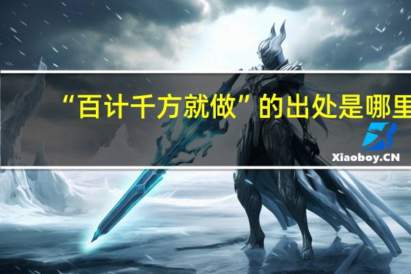 “百計(jì)千方就做”的出處是哪里