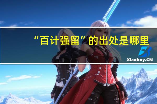 “百计强留”的出处是哪里