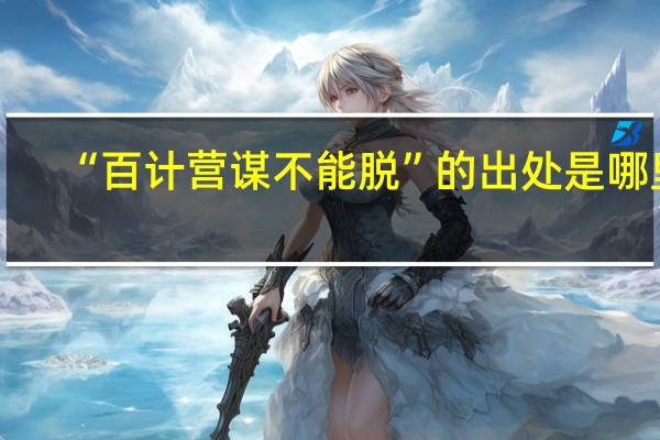 “百计营谋不能脱”的出处是哪里