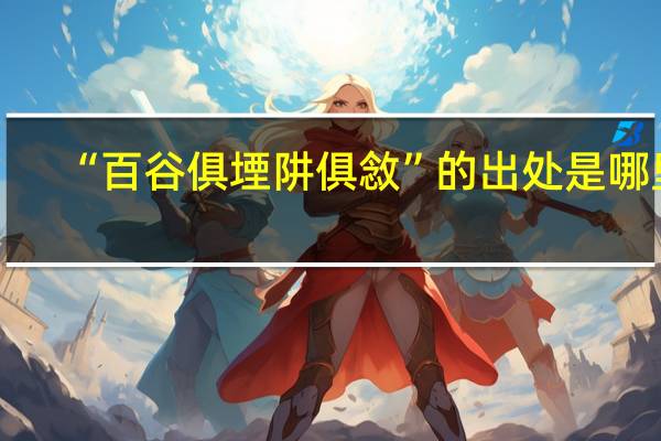 “百谷俱堙阱俱敜”的出处是哪里
