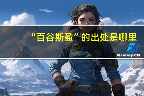 “百谷斯盈”的出处是哪里