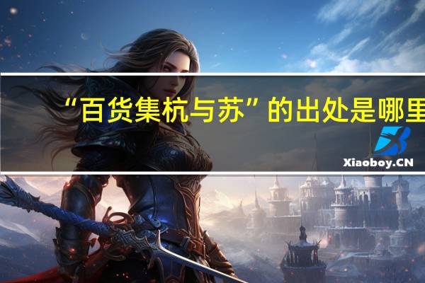 “百货集杭与苏”的出处是哪里
