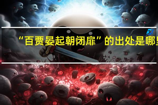 “百贾晏起朝闭扉”的出处是哪里