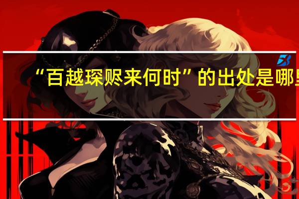 “百越琛赆来何时”的出处是哪里
