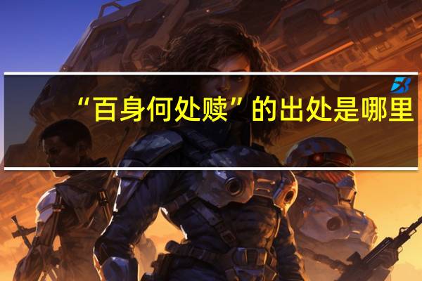 “百身何处赎”的出处是哪里
