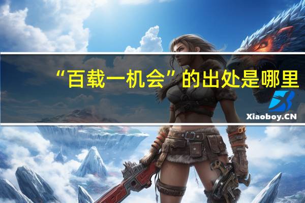 “百载一机会”的出处是哪里