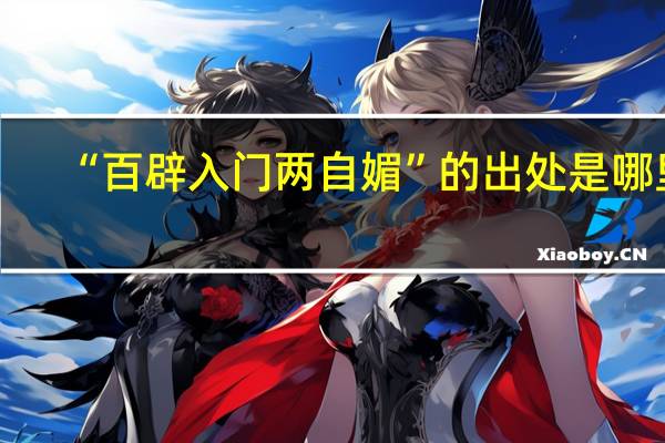 “百辟入门两自媚”的出处是哪里