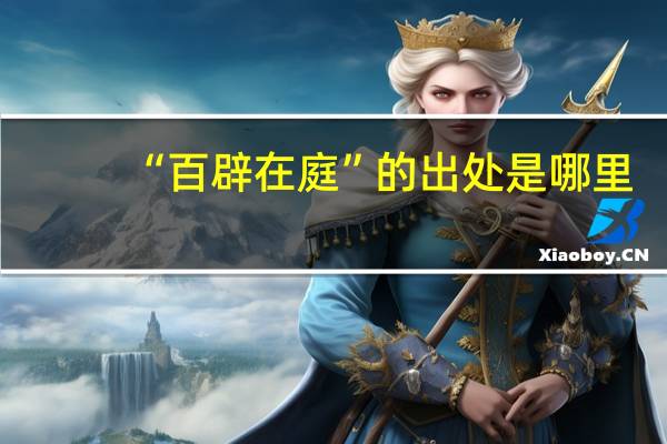 “百辟在庭”的出处是哪里