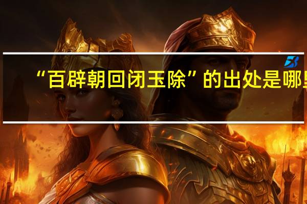 “百辟朝回闭玉除”的出处是哪里