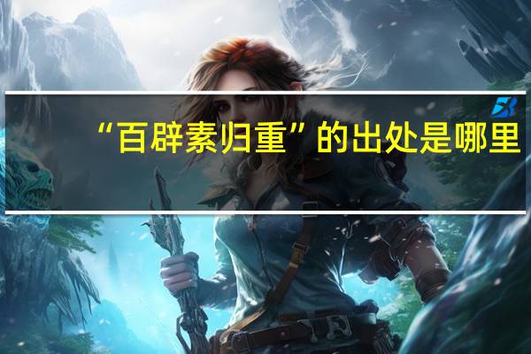 “百辟素归重”的出处是哪里