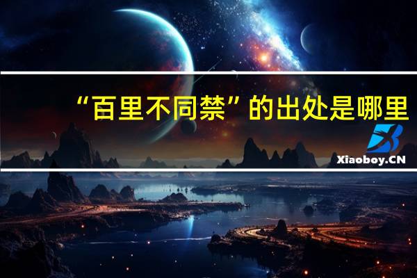“百里不同禁”的出处是哪里