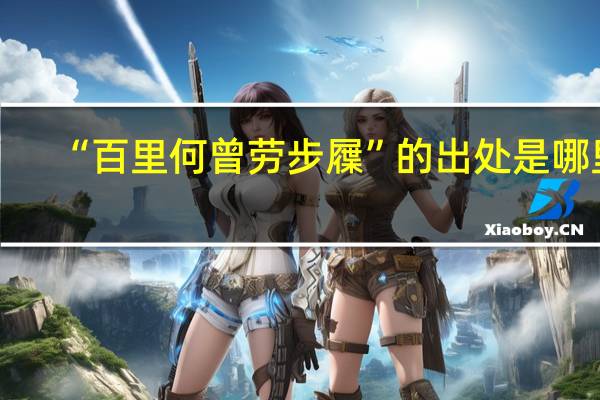 “百里何曾劳步屧”的出处是哪里