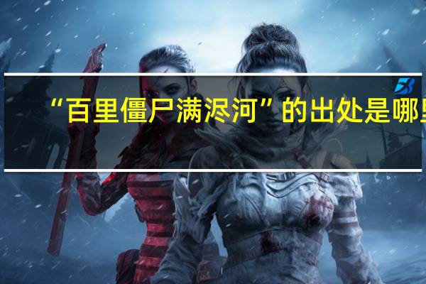 “百里僵尸满浕河”的出处是哪里