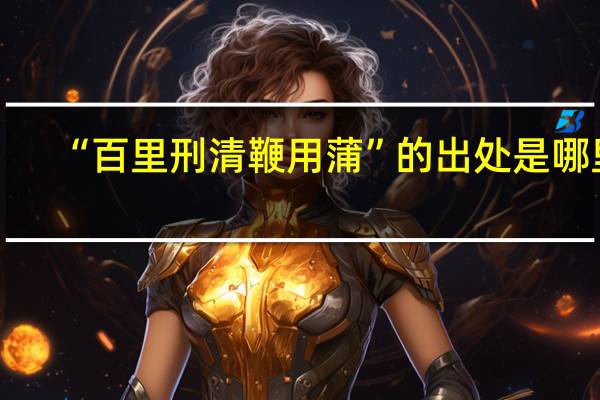 “百里刑清鞭用蒲”的出处是哪里