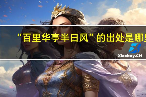 “百里华亭半日风”的出处是哪里