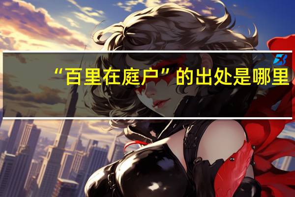 “百里在庭户”的出处是哪里