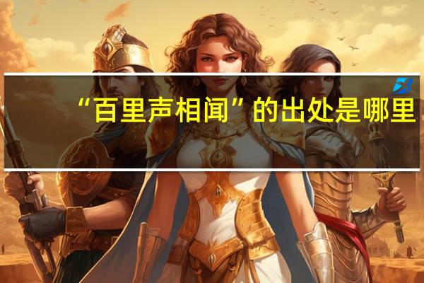 “百里声相闻”的出处是哪里