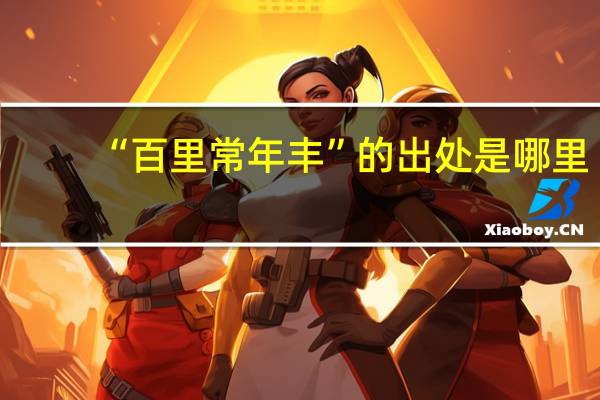 “百里常年丰”的出处是哪里