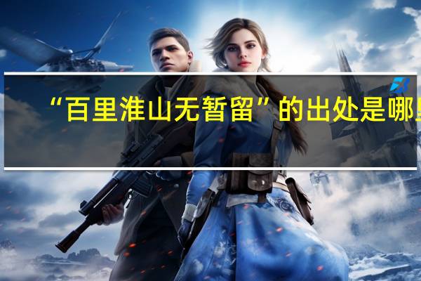 “百里淮山无暂留”的出处是哪里