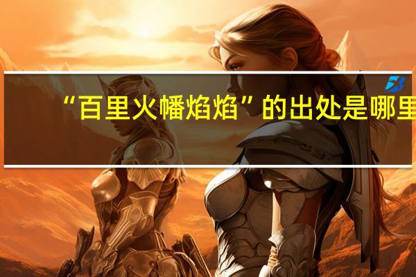 “百里火幡焰焰”的出处是哪里