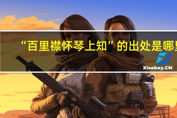 “百里襟怀琴上知”的出处是哪里