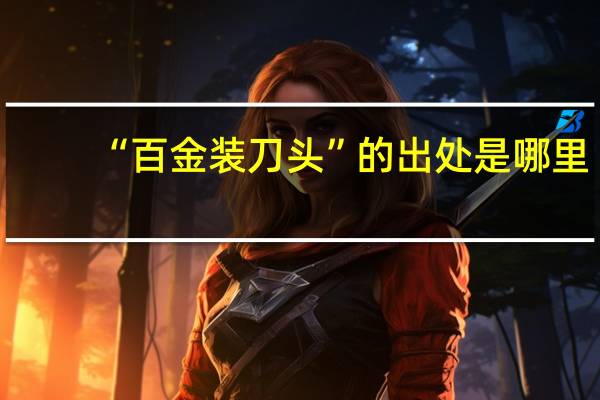 “百金装刀头”的出处是哪里