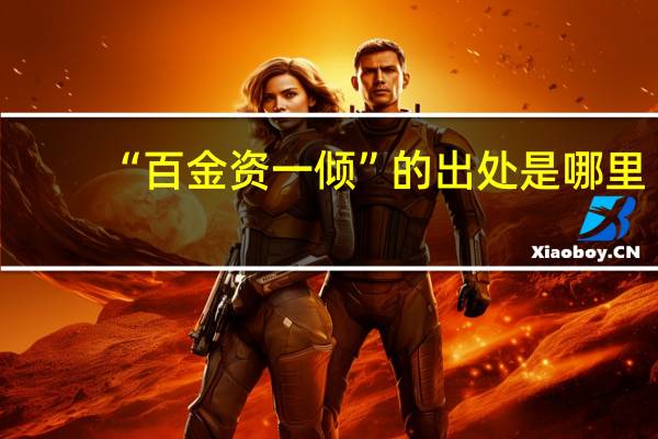 “百金资一倾”的出处是哪里