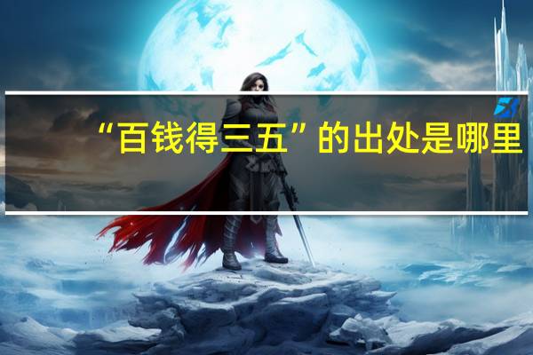 “百钱得三五”的出处是哪里