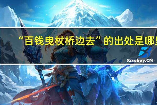 “百钱曳杖桥边去”的出处是哪里