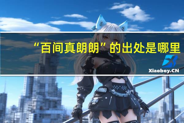 “百间真朗朗”的出处是哪里