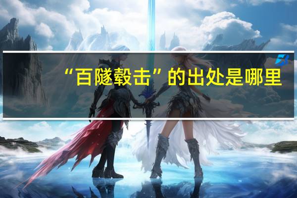 “百隧毂击”的出处是哪里