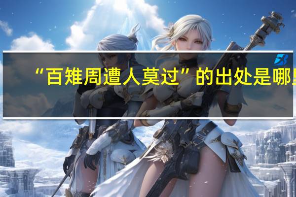 “百雉周遭人莫过”的出处是哪里
