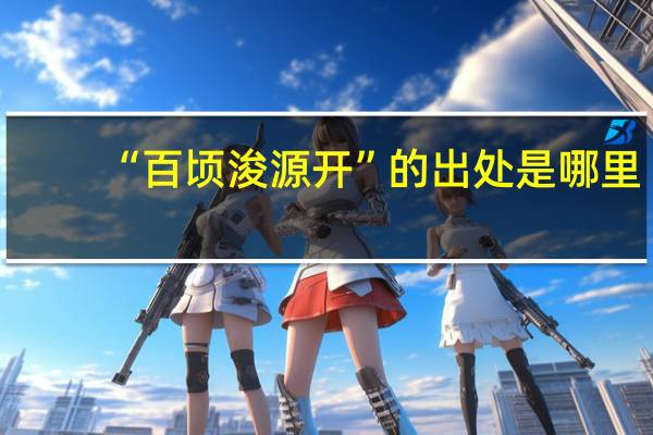 “百顷浚源开”的出处是哪里