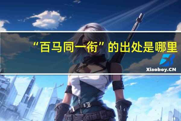 “百马同一衔”的出处是哪里