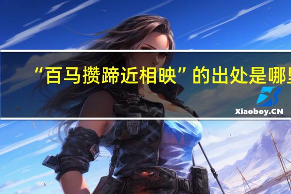 “百马攒蹄近相映”的出处是哪里