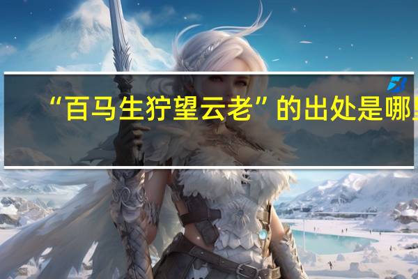 “百马生狞望云老”的出处是哪里