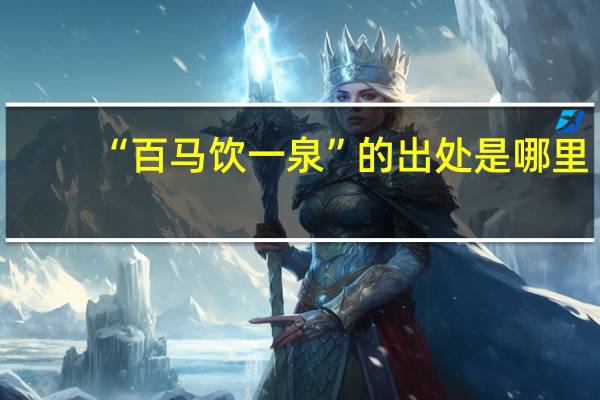 “百马饮一泉”的出处是哪里